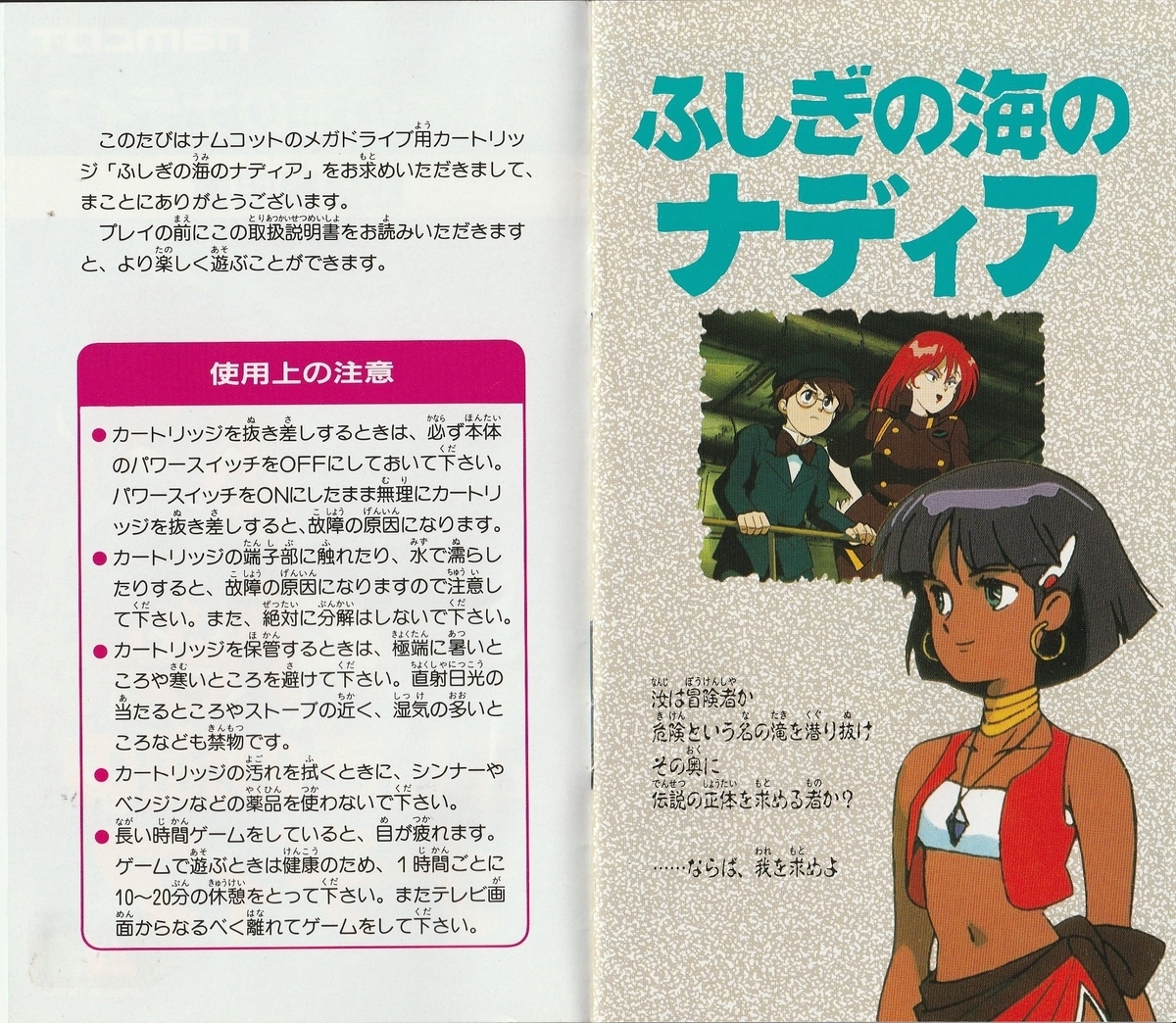 ふしぎの海のナディア』1991年／メガドライブ - レトロゲームの説明書