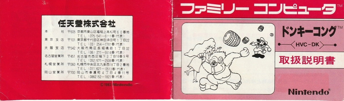 ドンキーコング』1983年／ファミコン - レトロゲームの説明書保管庫