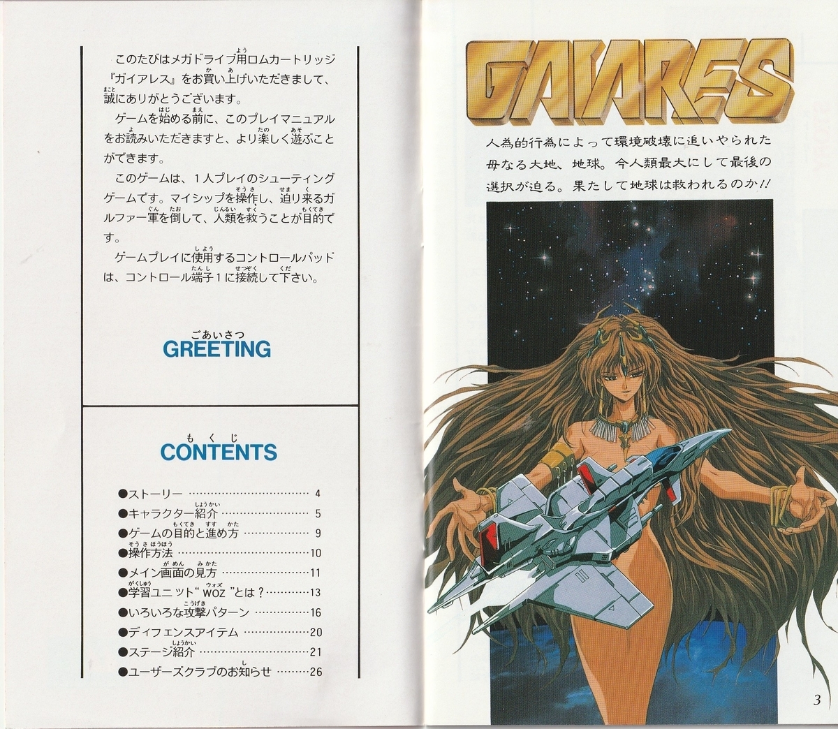 ガイアレス』1990年／メガドライブ - レトロゲームの説明書保管庫