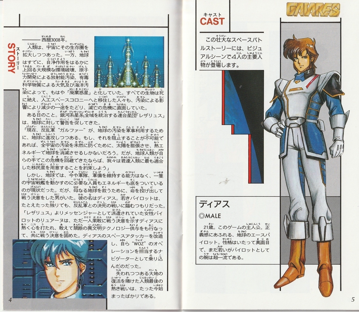 ガイアレス』1990年／メガドライブ - レトロゲームの説明書保管庫