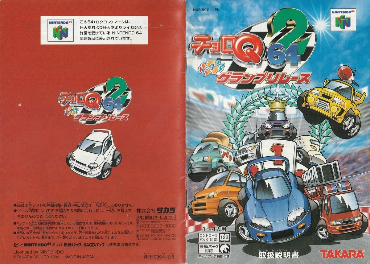 チョロQ64 2 ハチャメチャグランプリレース』1999年／ニンテンドウ64