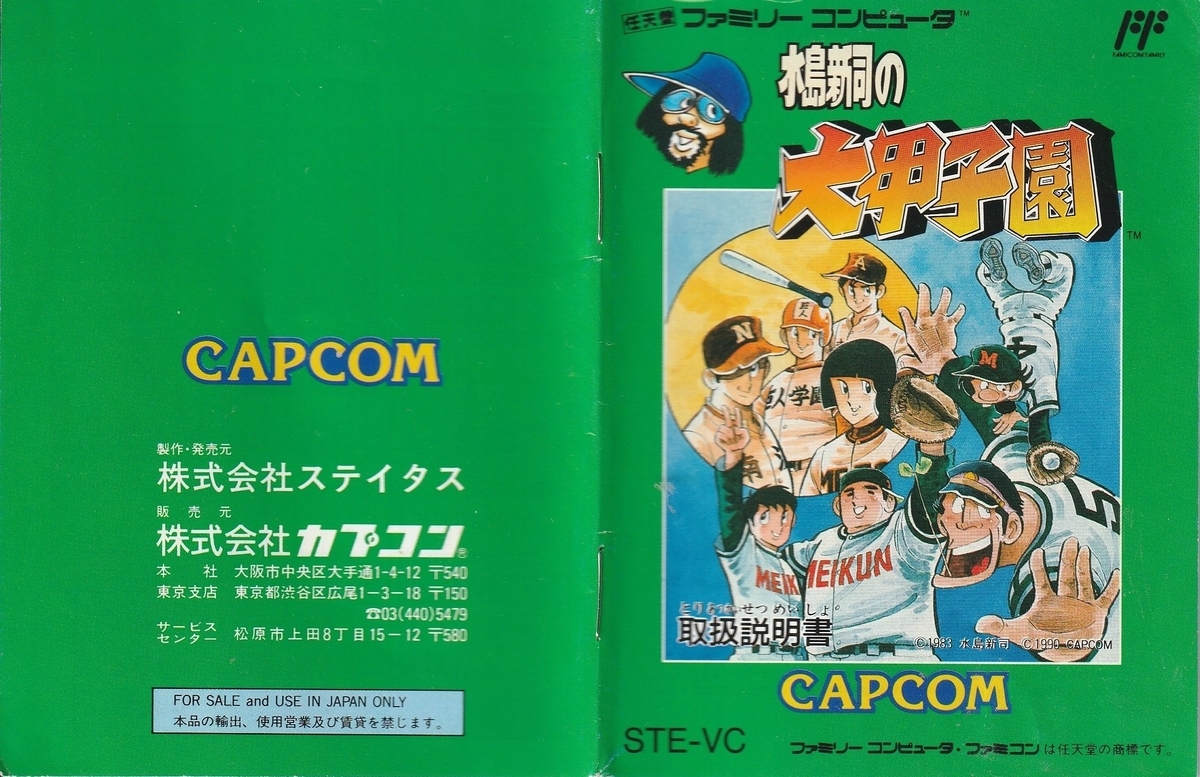 水島新司の大甲子園』1990年／ファミコン - レトロゲームの説明書保管庫
