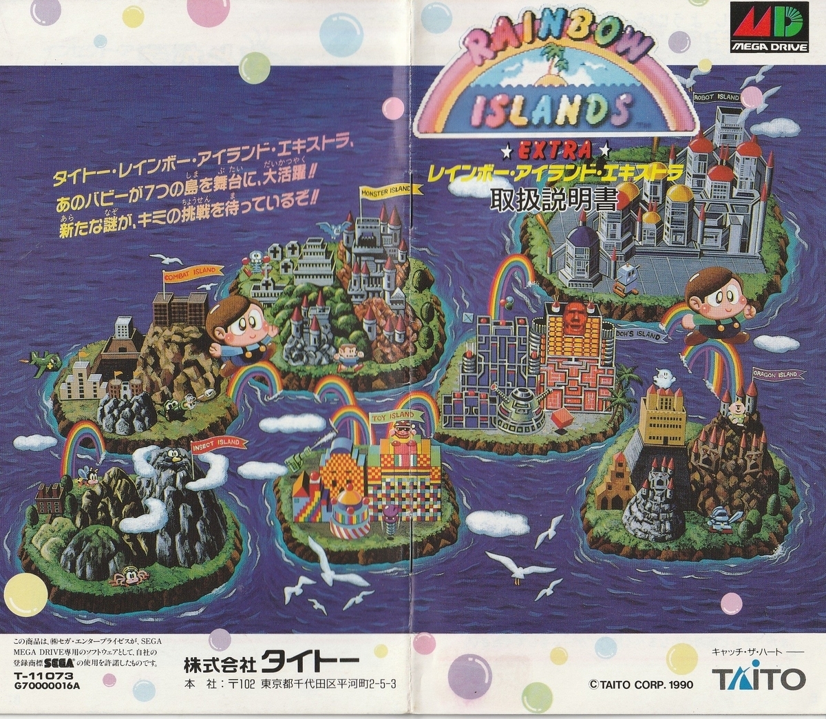 レインボーアイランドエキストラ』1990年／メガドライブ - レトロ