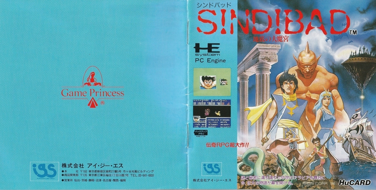 シンドバッド 地底の大迷宮』1990年／PCエンジン - レトロゲームの説明