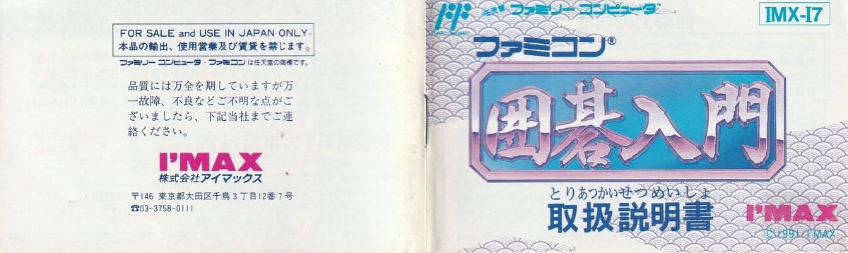 ファミコン囲碁入門』1991年／ファミコン - レトロゲームの説明書保管庫