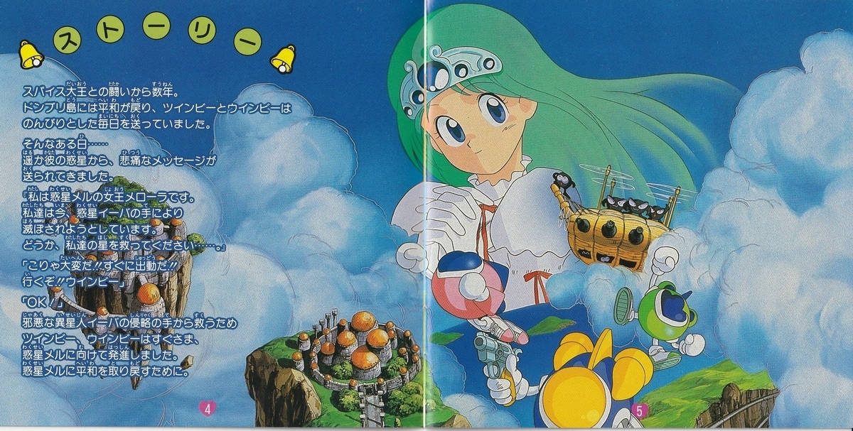 出たな!! ツインビー』1992年／PCエンジン - レトロゲームの説明書保管庫