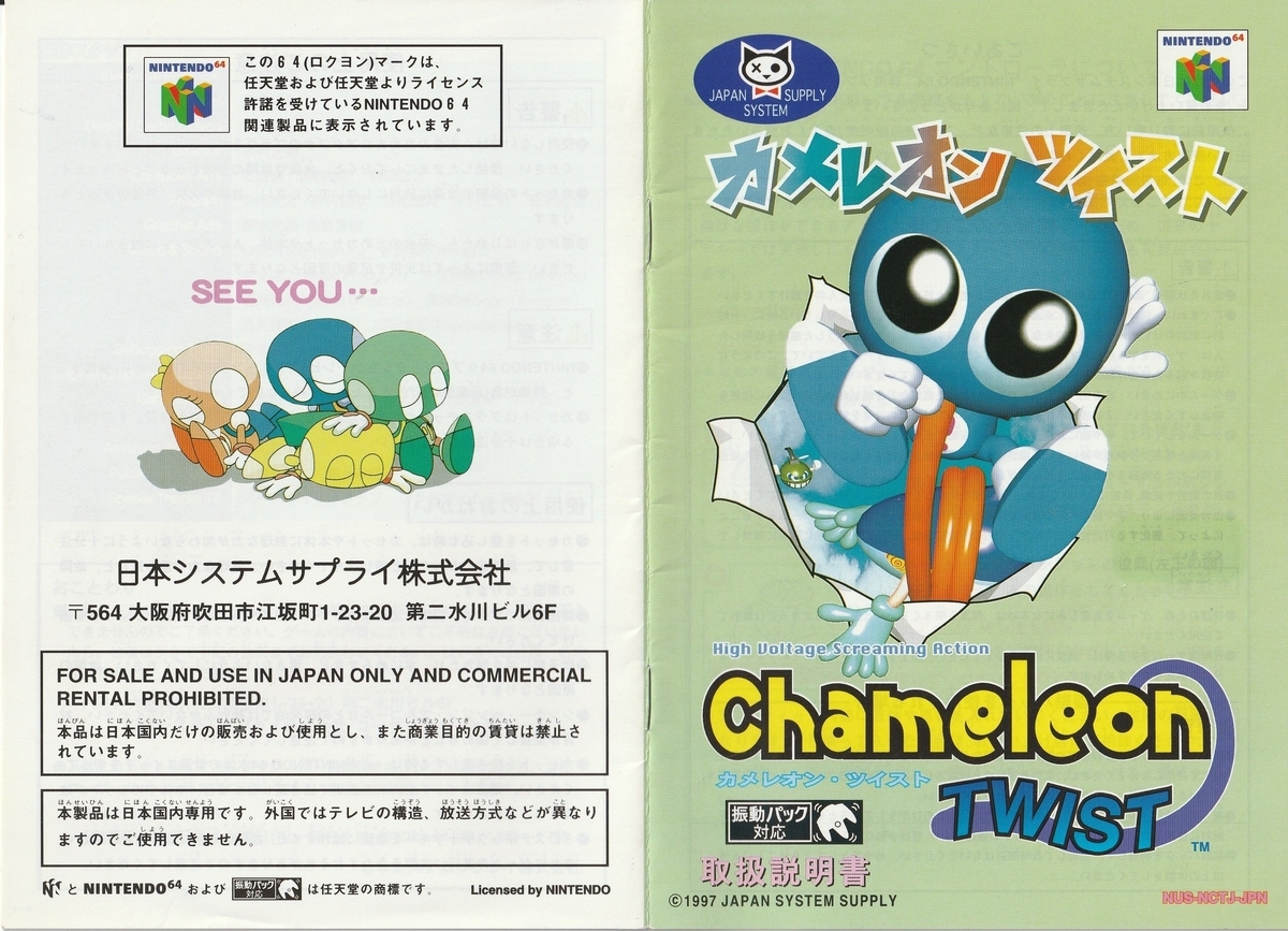 カメレオンツイスト』1997年／ニンテンドウ64 - レトロゲームの説明書