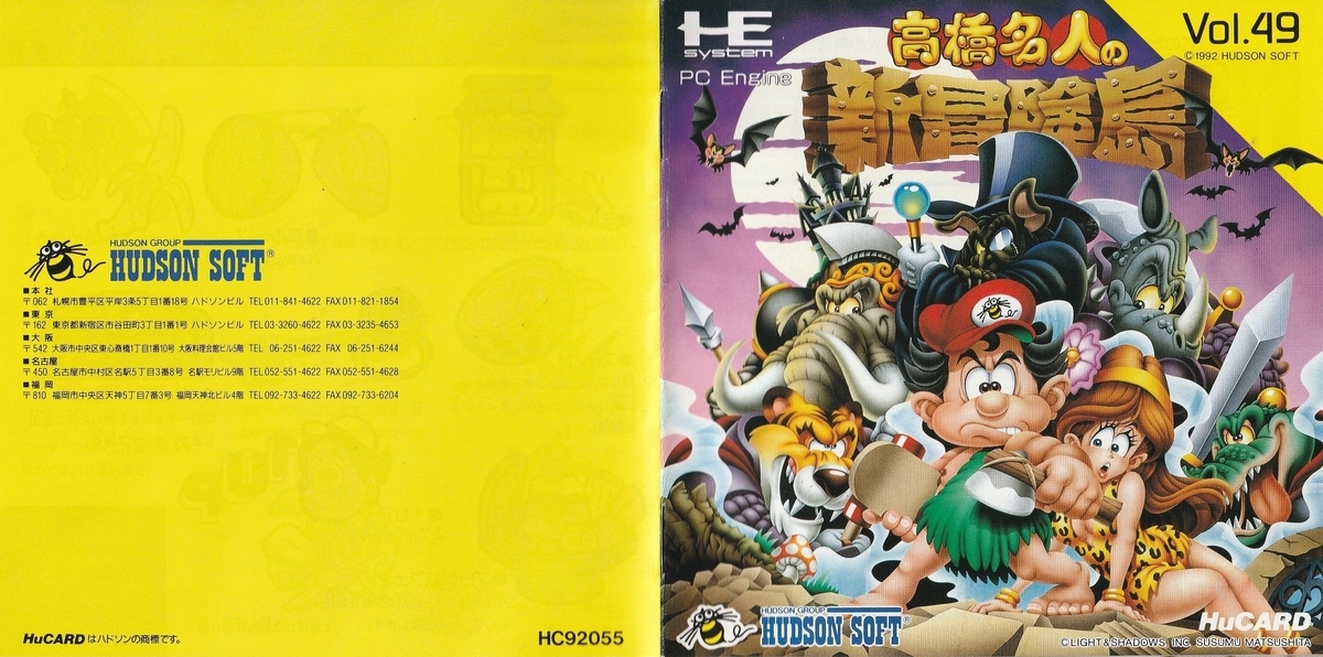 高橋名人の新冒険島』1992年／PCエンジン - レトロゲームの説明書保管庫