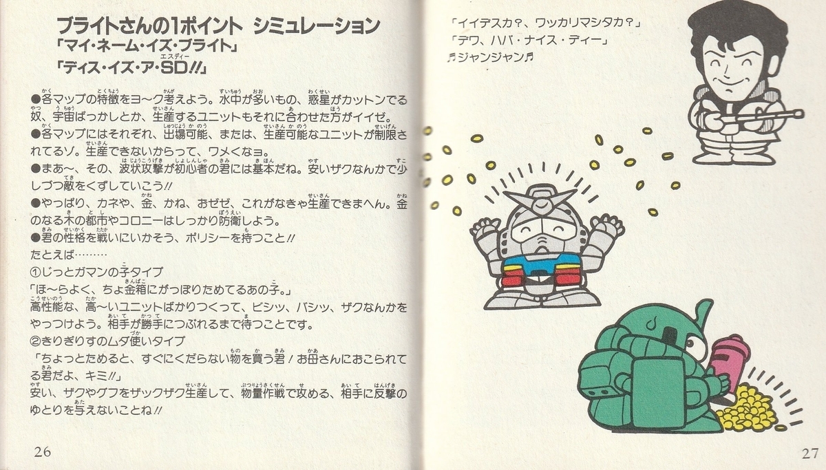 SDガンダムワールド ガチャポン戦士 スクランブルウォーズ』1987年