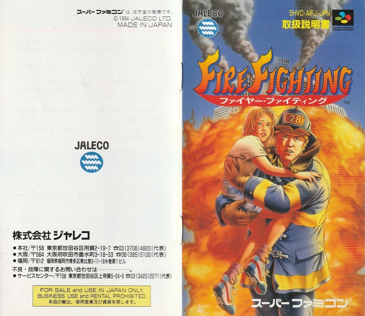 ファイヤー・ファイティング』1994年／スーパーファミコン - レトロ