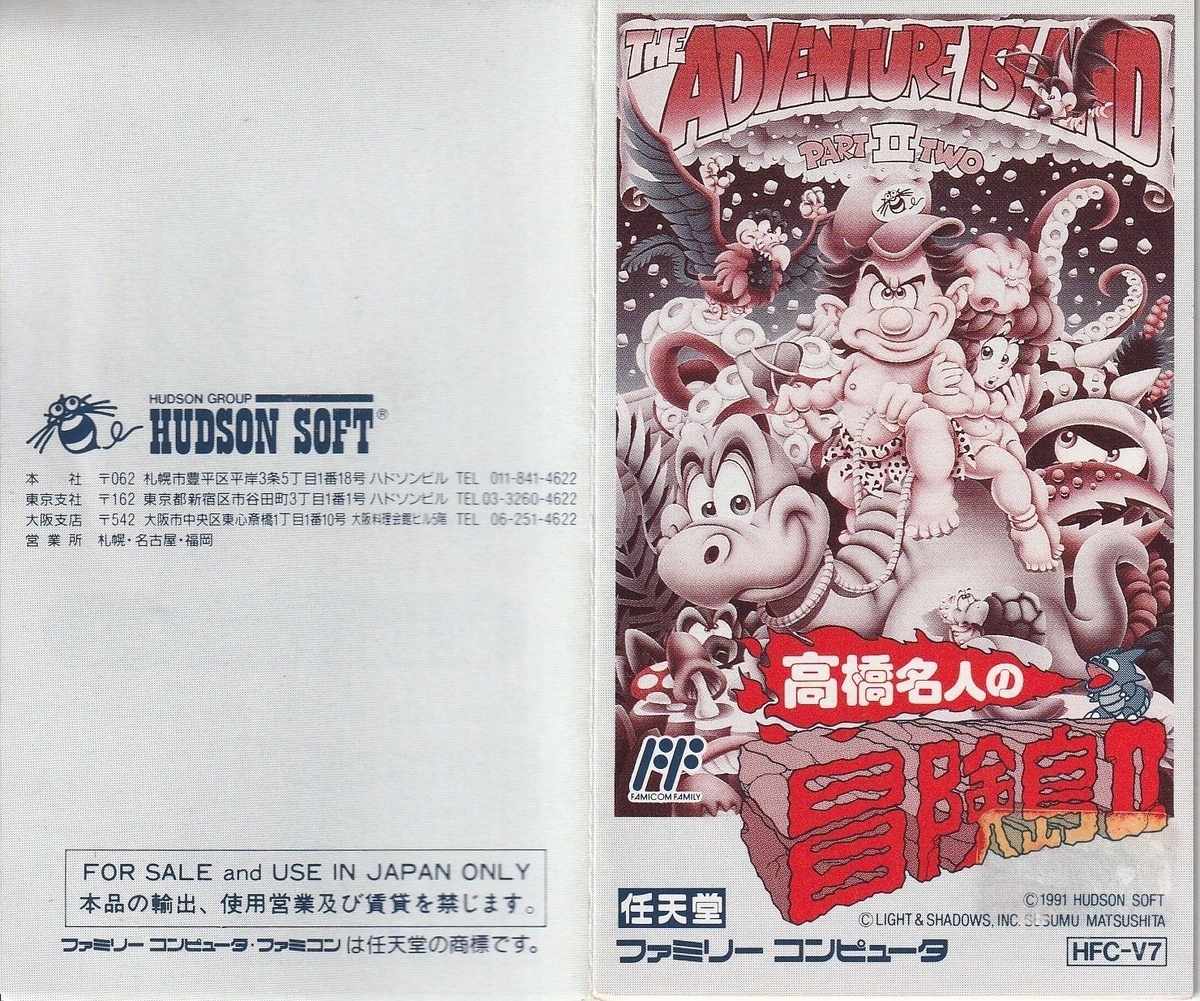 高橋名人の冒険島Ⅱ』1991年／ファミコン - レトロゲームの説明書保管庫