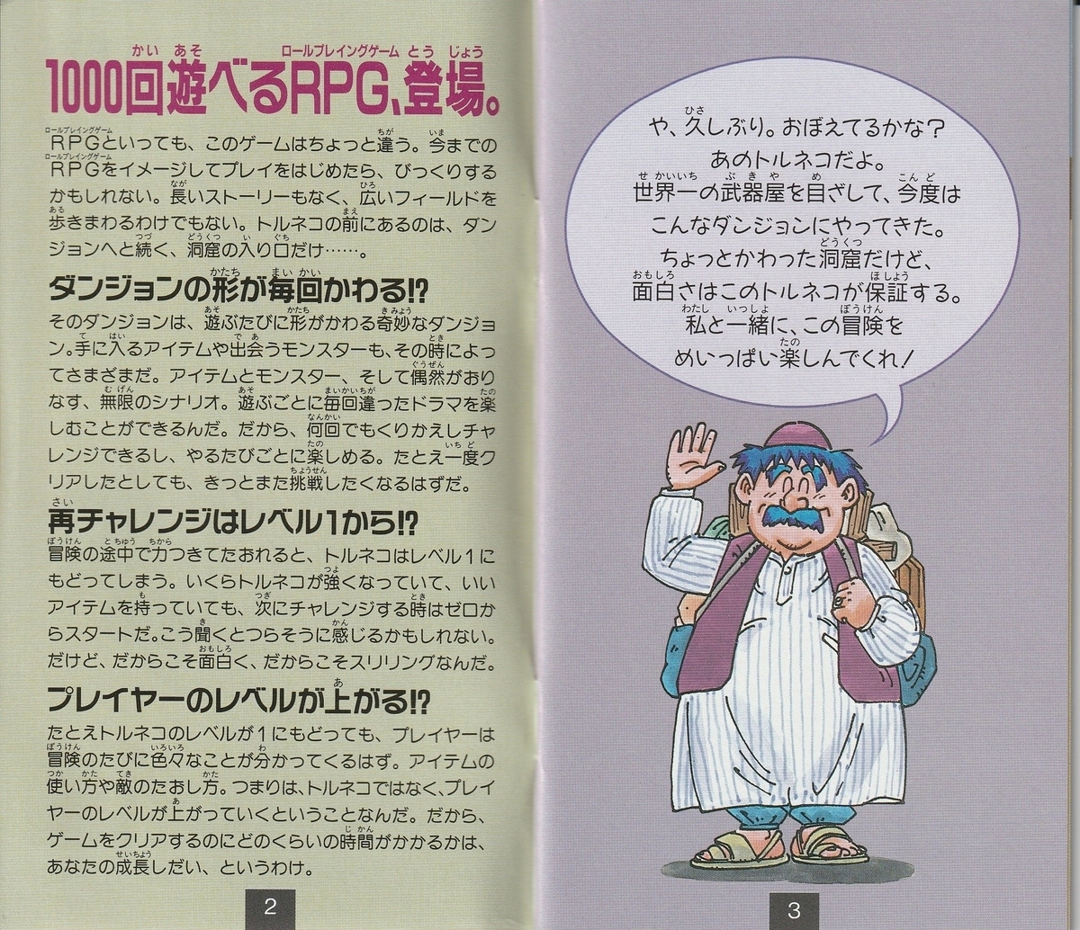 トルネコの大冒険 不思議のダンジョン』1993年／スーパーファミコン