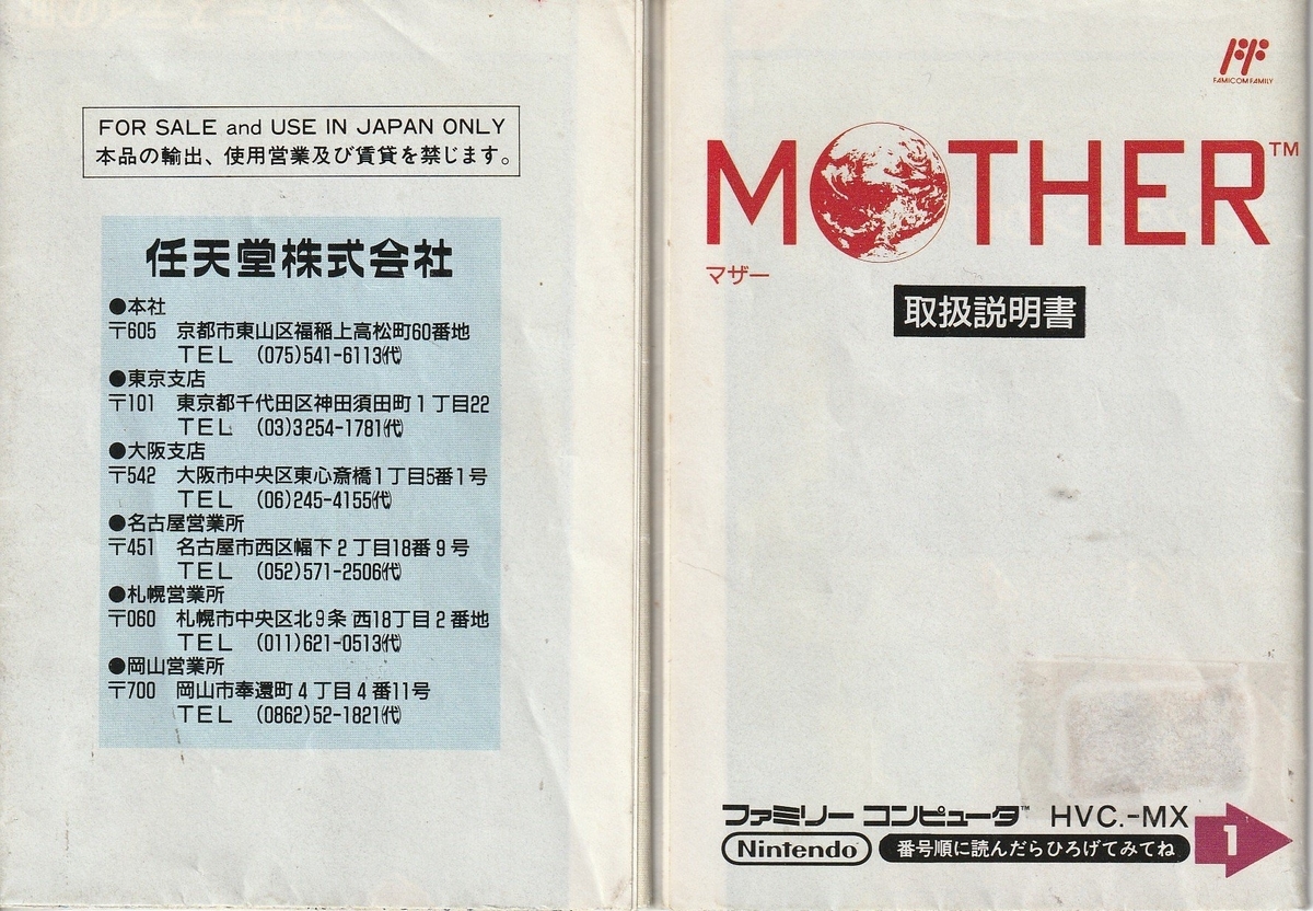 MOTHER』1989年／ファミコン - レトロゲームの説明書保管庫
