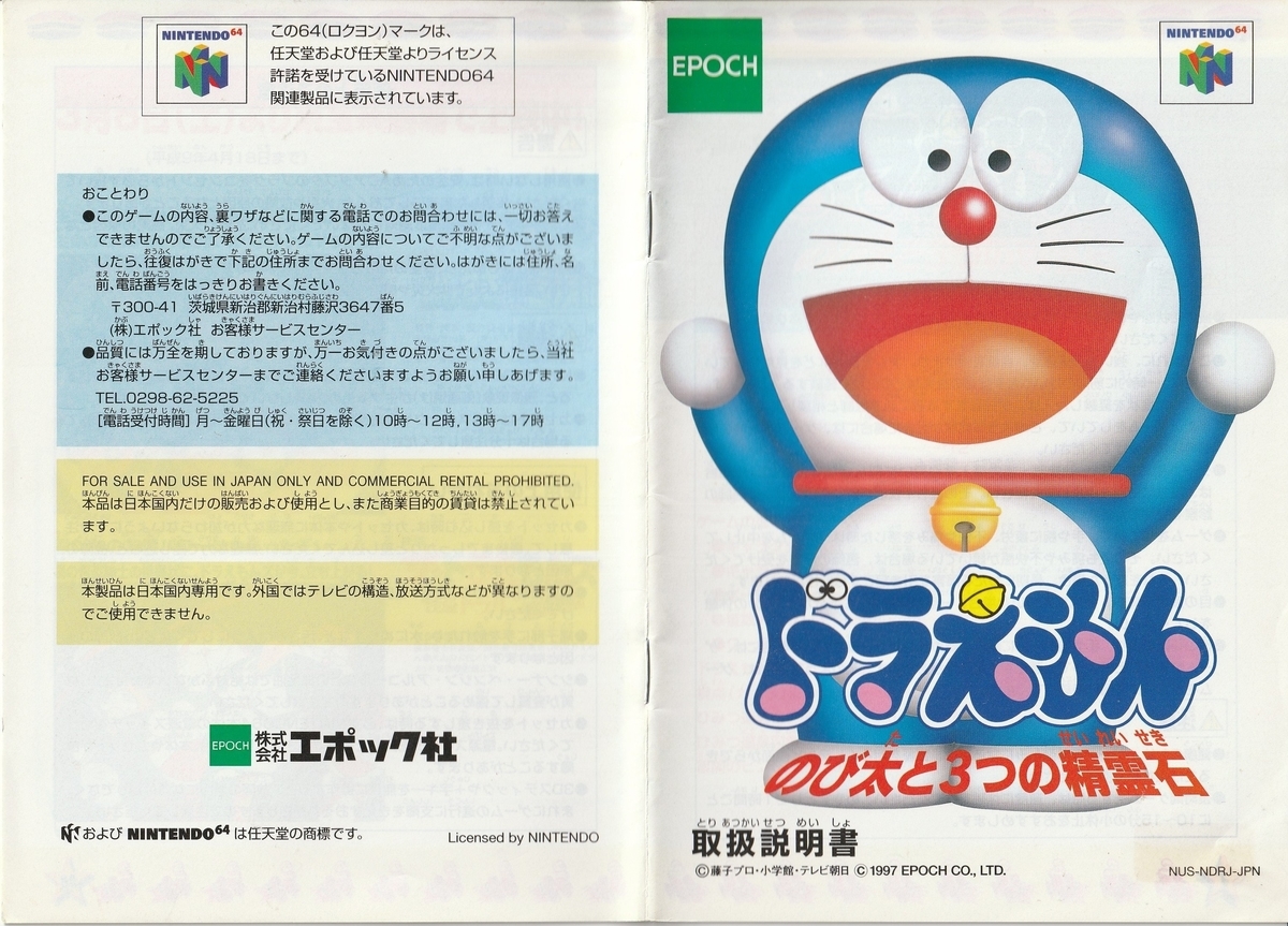 ドラえもん のび太と3つの精霊石』1997年／ニンテンドウ64 - レトロ