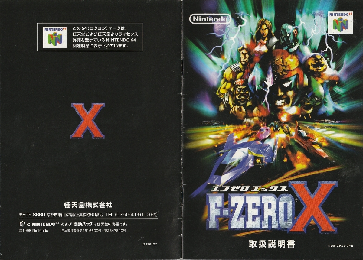 F-ZERO X』1998年／ニンテンドウ64 - レトロゲームの説明書保管庫