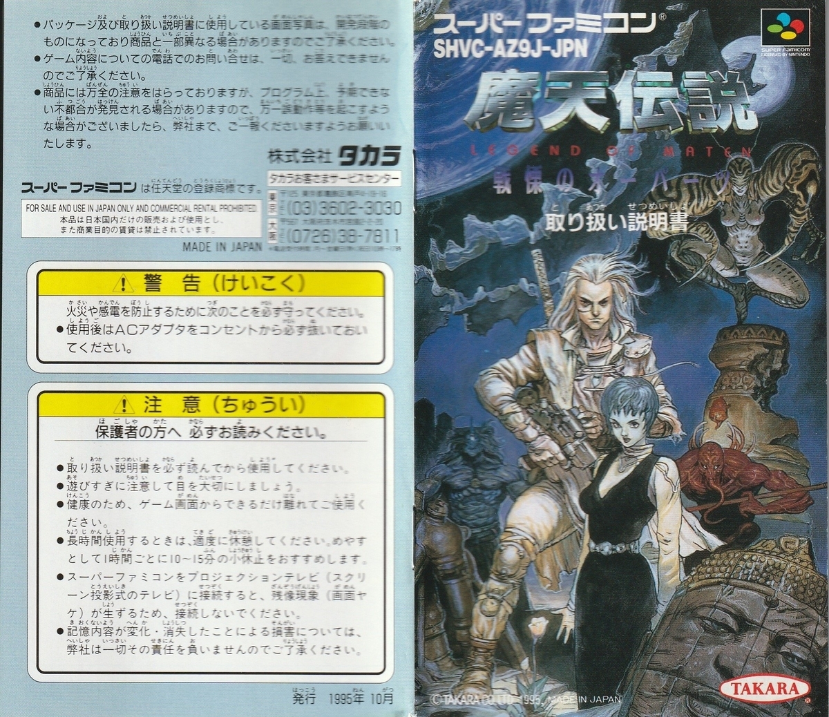 魔天伝説 戦慄のオーパーツ』1995年／スーパーファミコン - レトロ