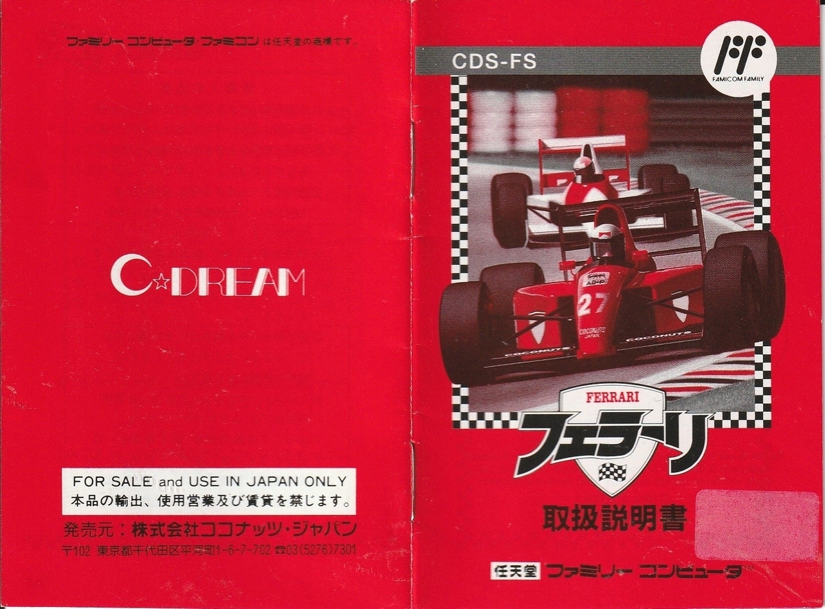フェラーリ・グランプリチャレンジ』1992年／ファミコン - レトロ