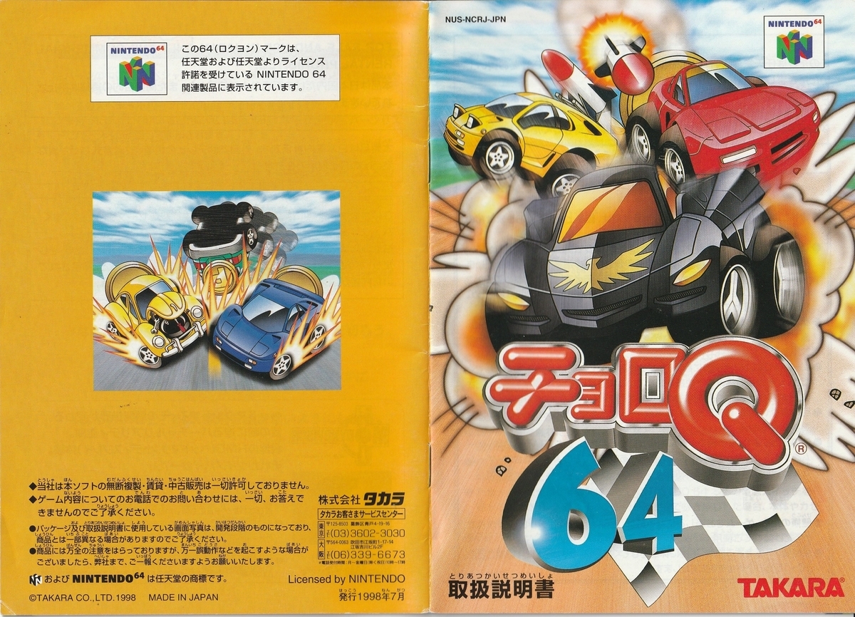 チョロQ64』1998年／ニンテンドウ64 - レトロゲームの説明書保管庫