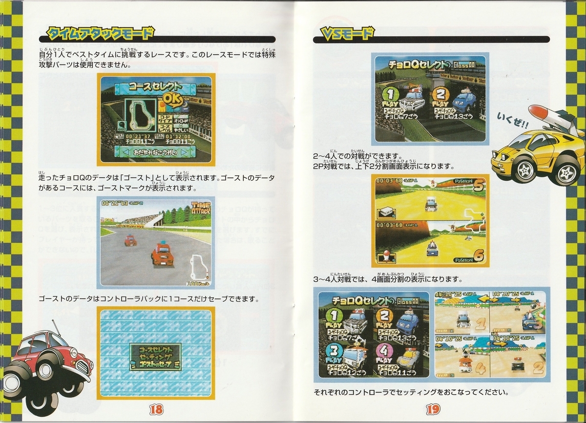 チョロQ64』1998年／ニンテンドウ64 - レトロゲームの説明書保管庫