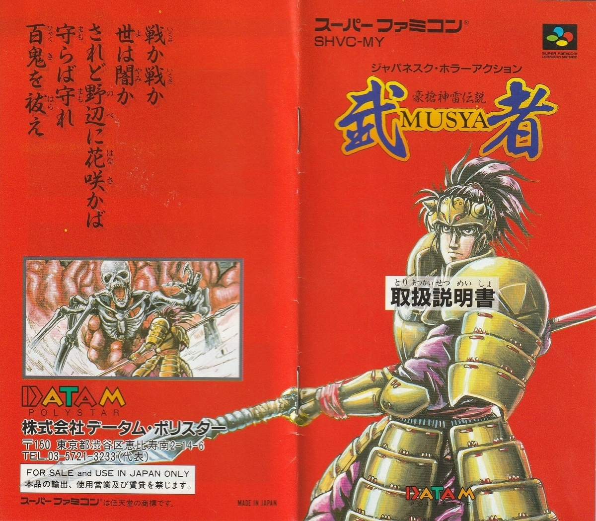 豪槍神雷伝説 武者』1992年／スーパーファミコン - レトロゲームの説明