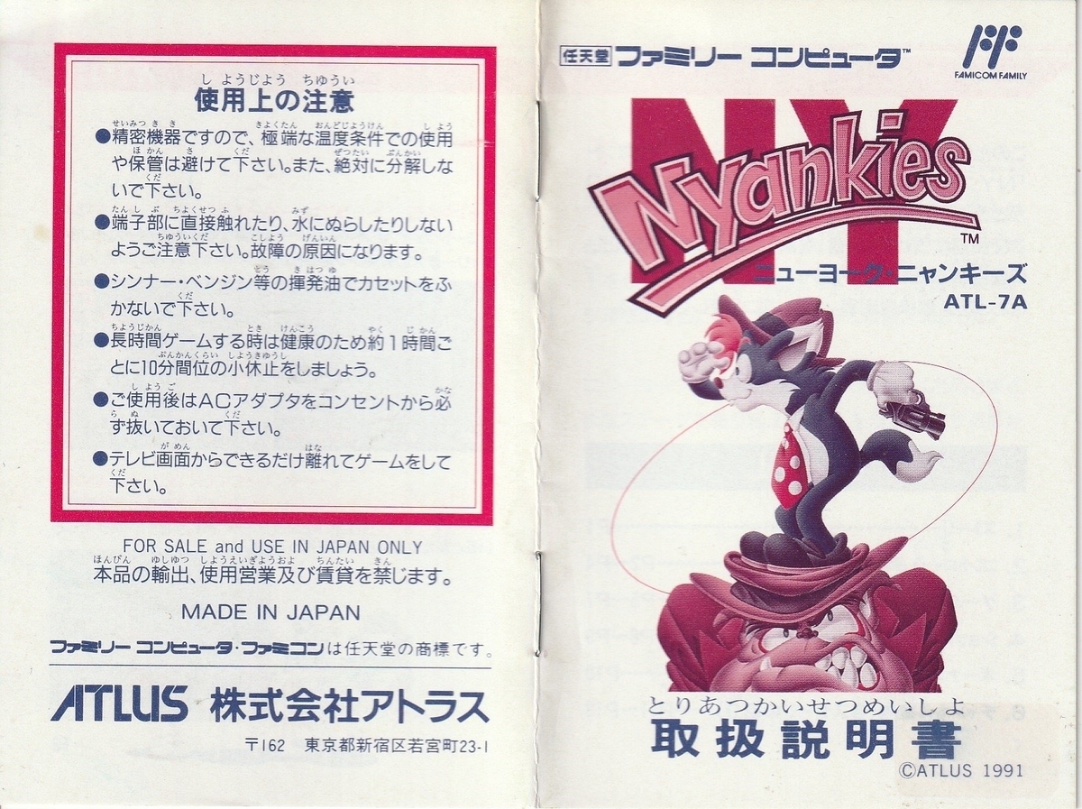 ニューヨーク・ニャンキーズ』1991年／ファミコン - レトロゲームの