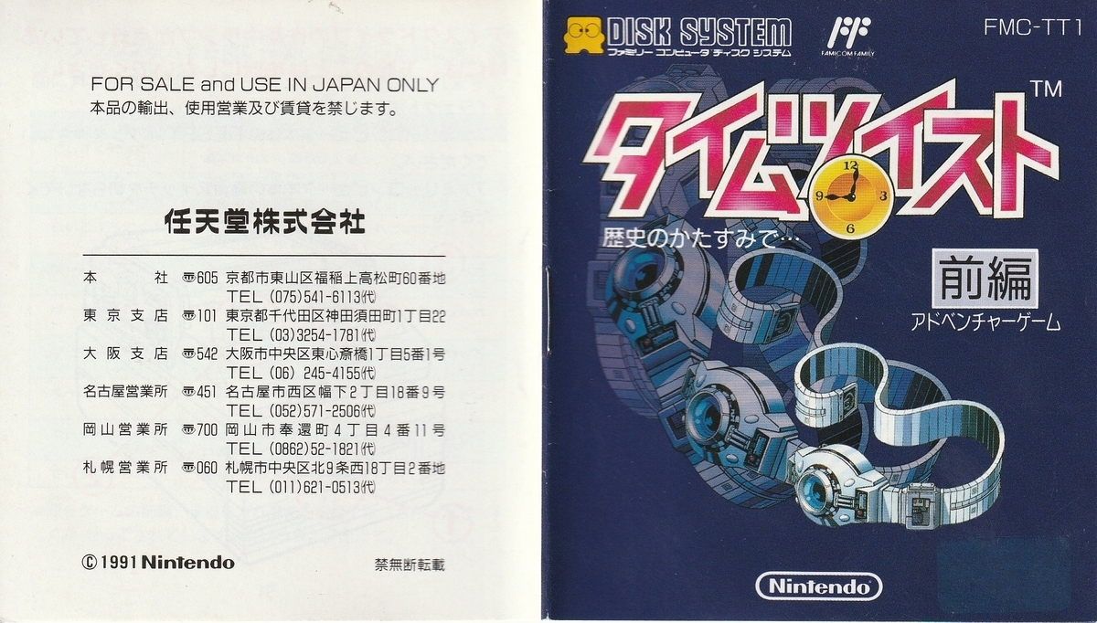 タイムツイスト 歴史のかたすみで… 前編』1991年／ディスクシステム