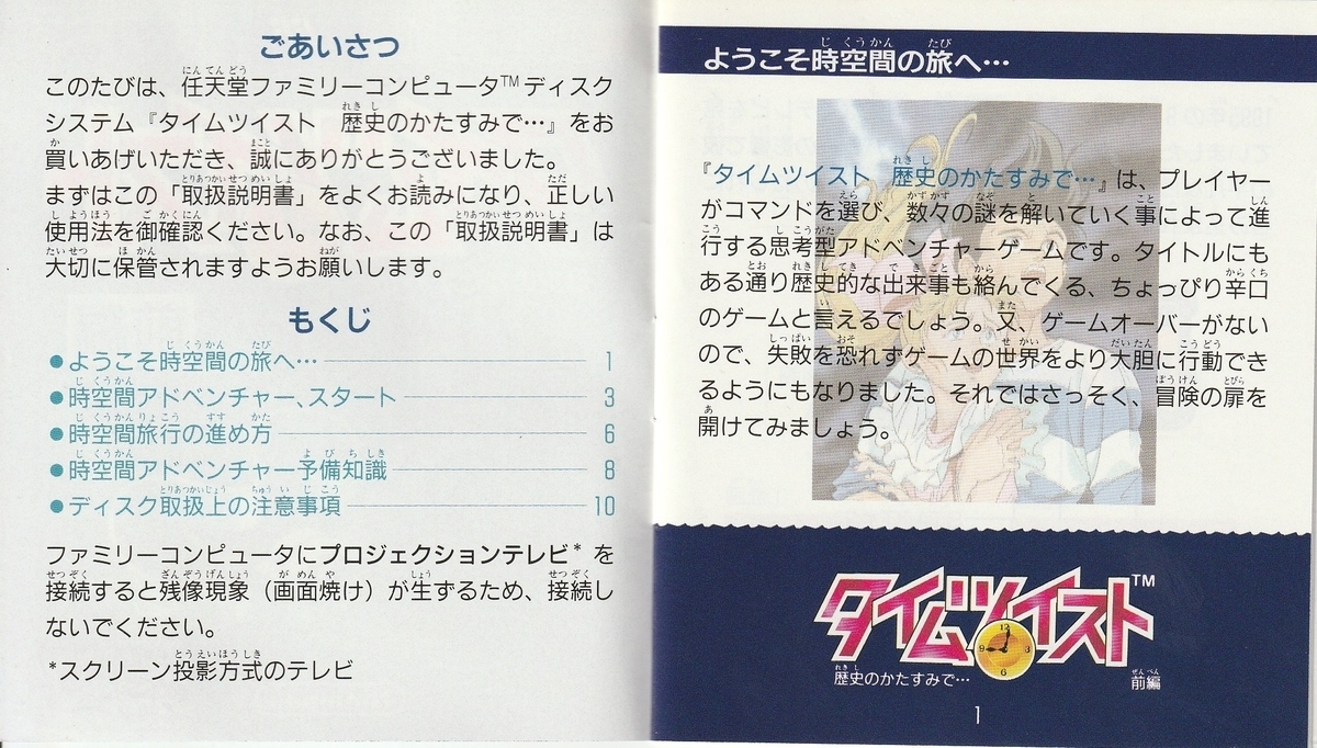 タイムツイスト 歴史のかたすみで… 前編』1991年／ディスクシステム