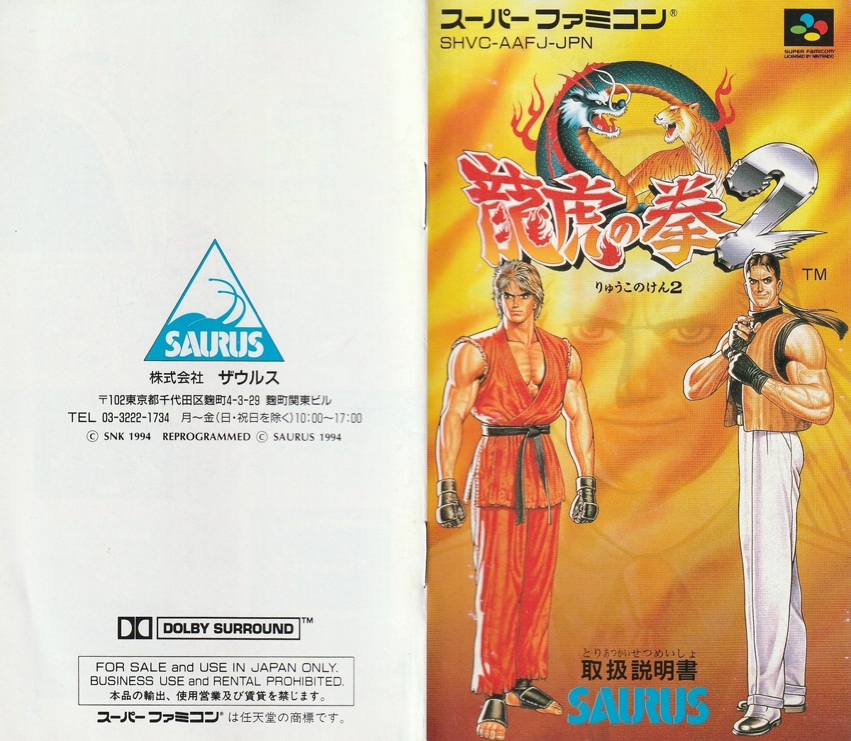 龍虎の拳2』1994年／スーパーファミコン - レトロゲームの説明書保管庫