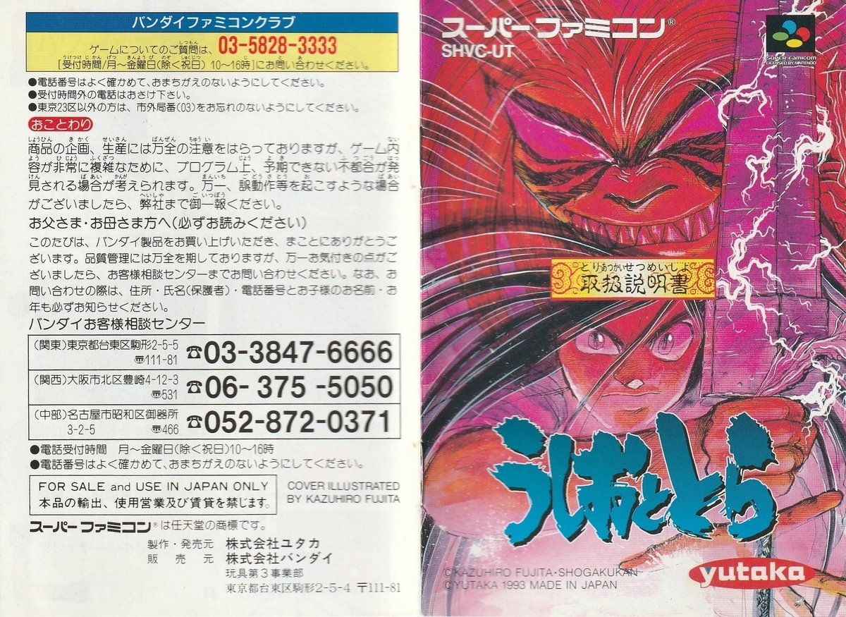 うしおととら』1993年／スーパーファミコン - レトロゲームの説明書保管庫