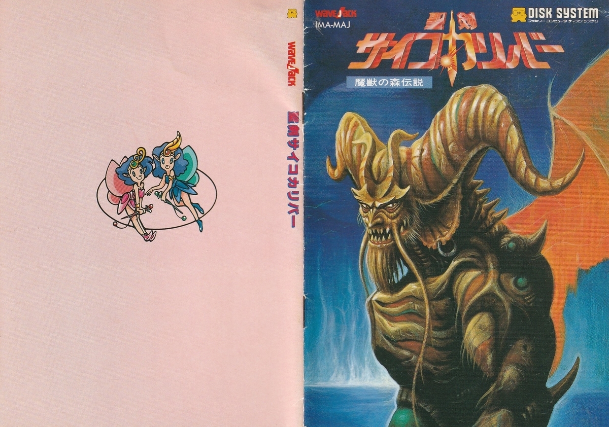 聖剣サイコカリバー 魔獣の森伝説』1987年／ディスクシステム - レトロ