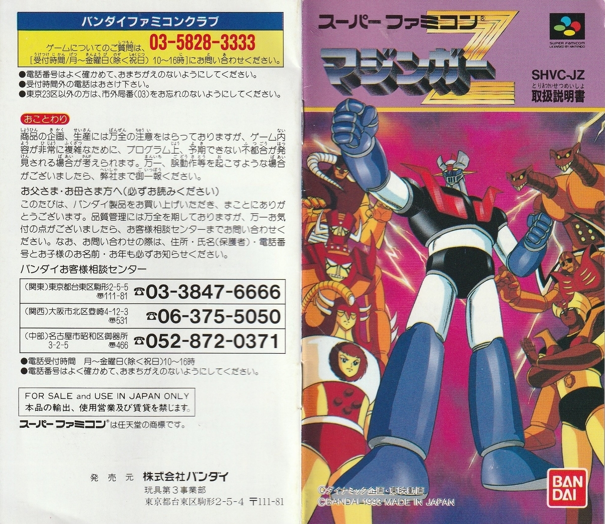 マジンガーZ』1993年／スーパーファミコン - レトロゲームの説明書保管庫
