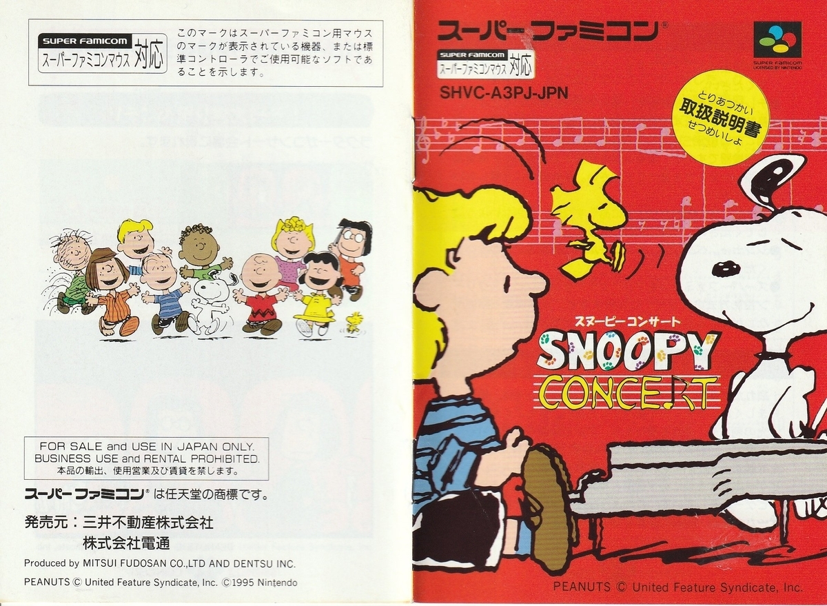スヌーピーコンサート』1995年／スーパーファミコン - レトロゲームの