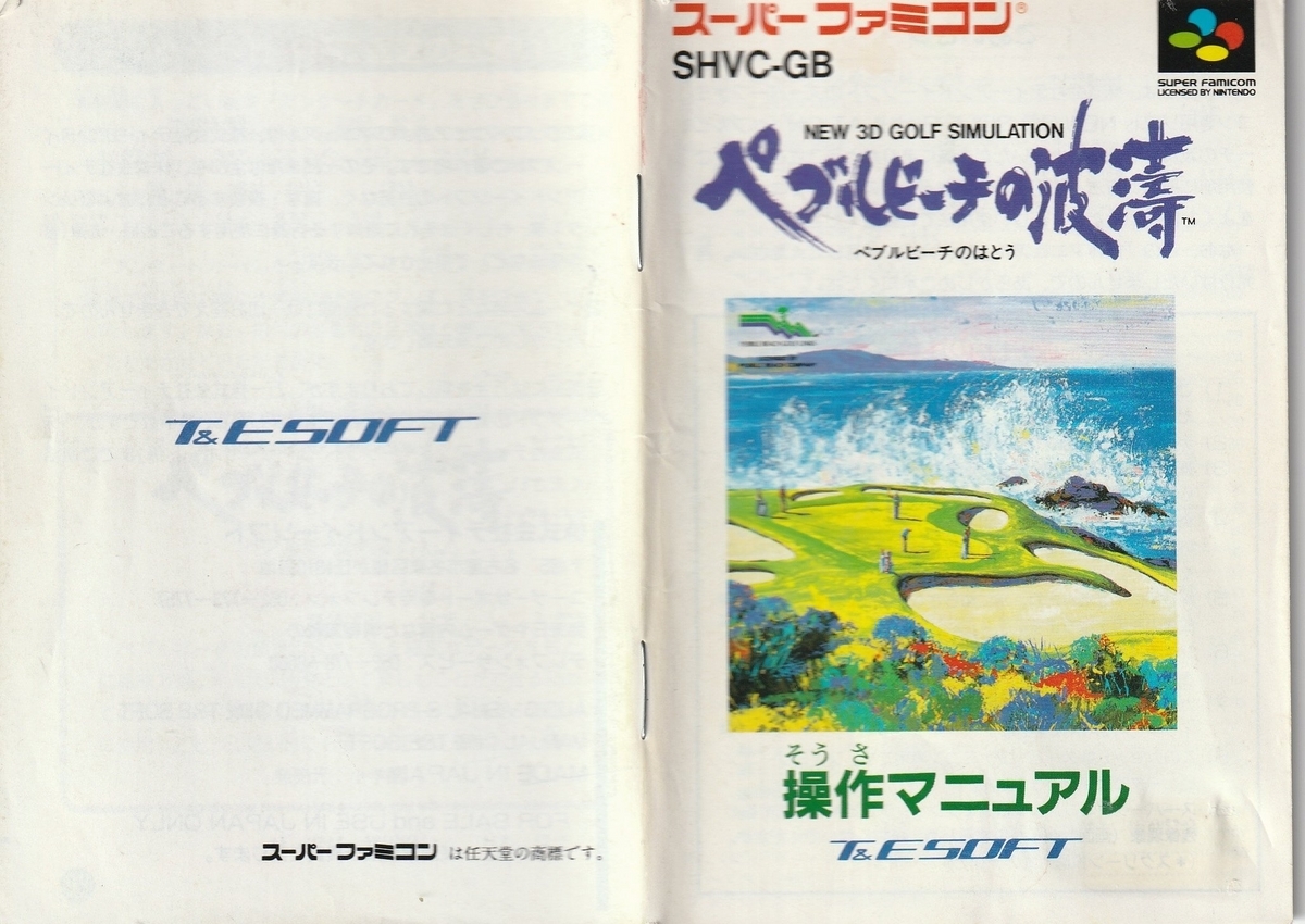 ペブルビーチの波濤』1992年／スーパーファミコン - レトロゲームの
