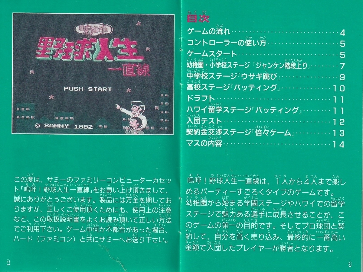 嗚呼！ 野球人生一直線』1992年／ファミコン - レトロゲームの説明書保管庫
