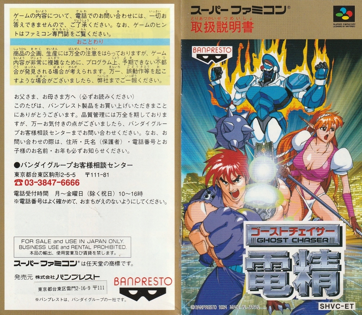 ゴーストチェイサー 電精』1994年／スーパーファミコン - レトロゲーム