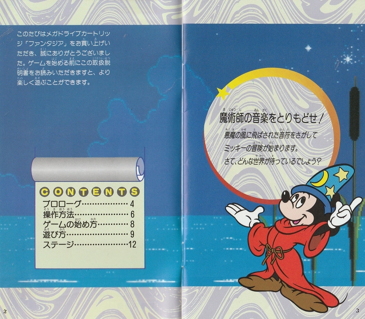 ファンタジア ミッキーマウス・マジック』1991年／メガドライブ