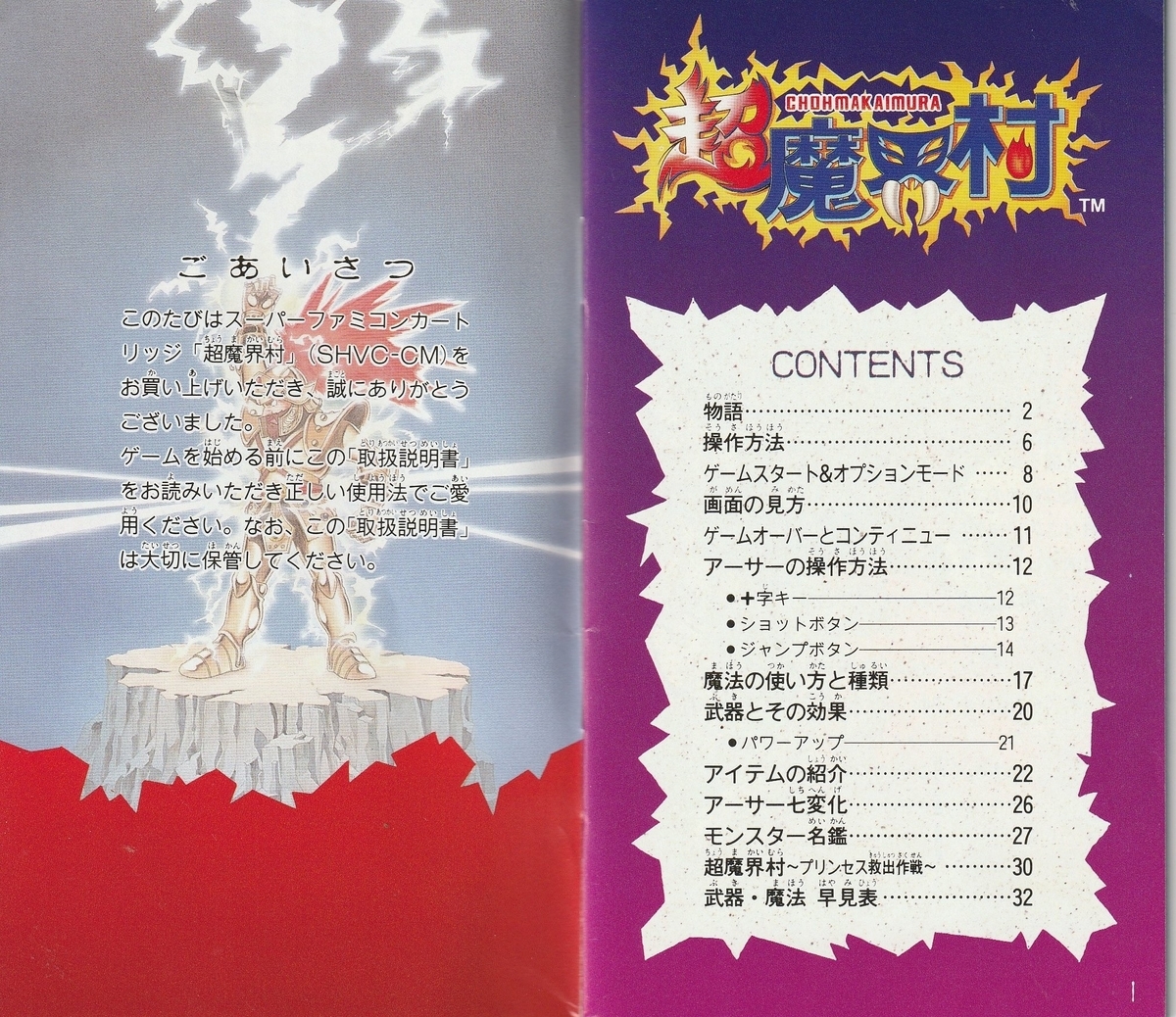 超魔界村』1991年／スーパーファミコン - レトロゲームの説明書保管庫