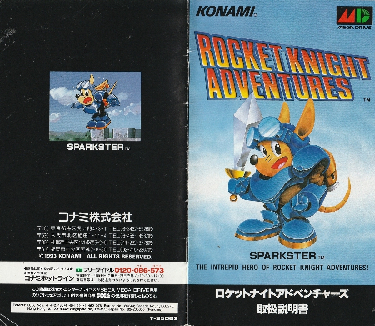 ロケットナイトアドベンチャーズ』1993年／メガドライブ - レトロ