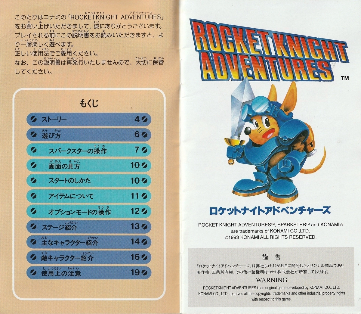 ロケットナイトアドベンチャーズ』1993年／メガドライブ - レトロ