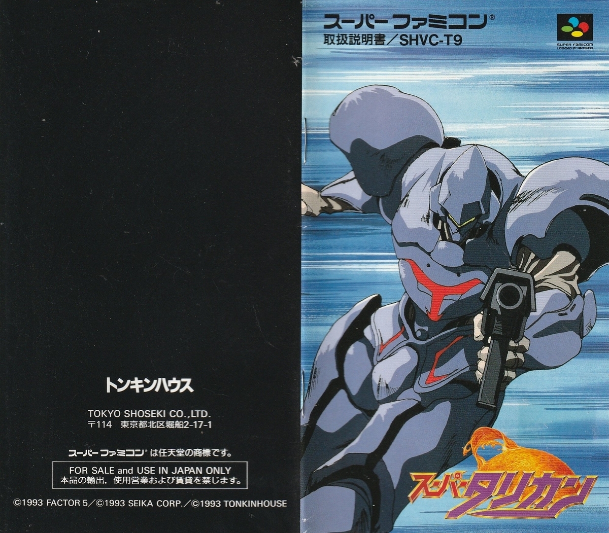 スーパータリカン』1993年／スーパーファミコン - レトロゲームの説明