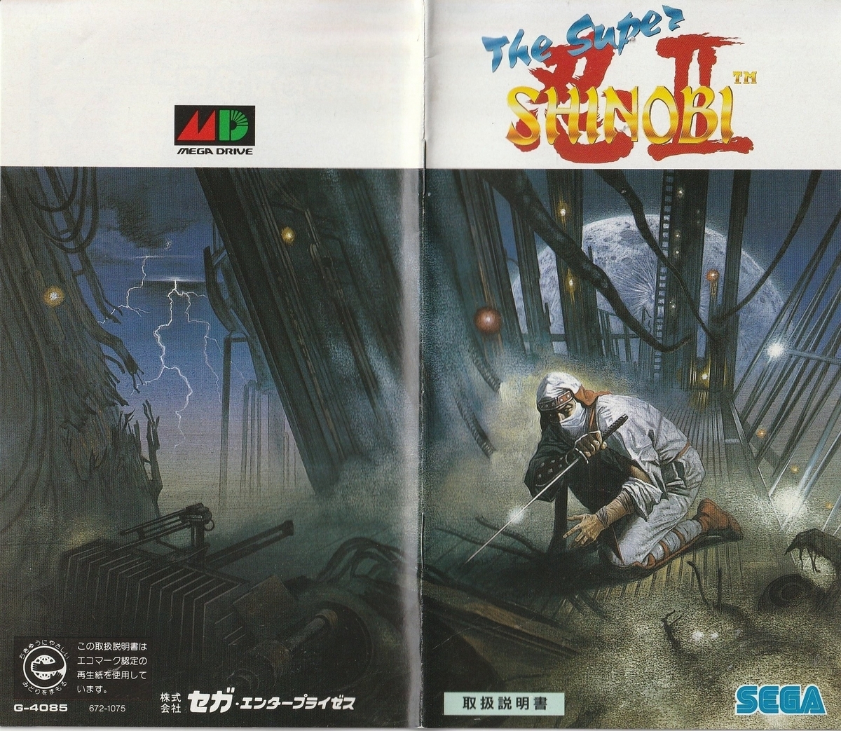 ザ・スーパー忍Ⅱ』1993年／メガドライブ - レトロゲームの説明書保管庫