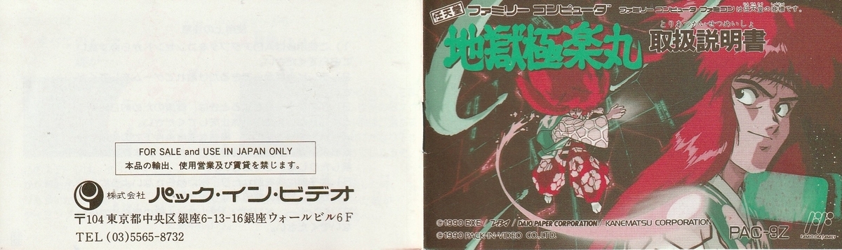 地獄極楽丸』1990年／ファミコン - レトロゲームの説明書保管庫