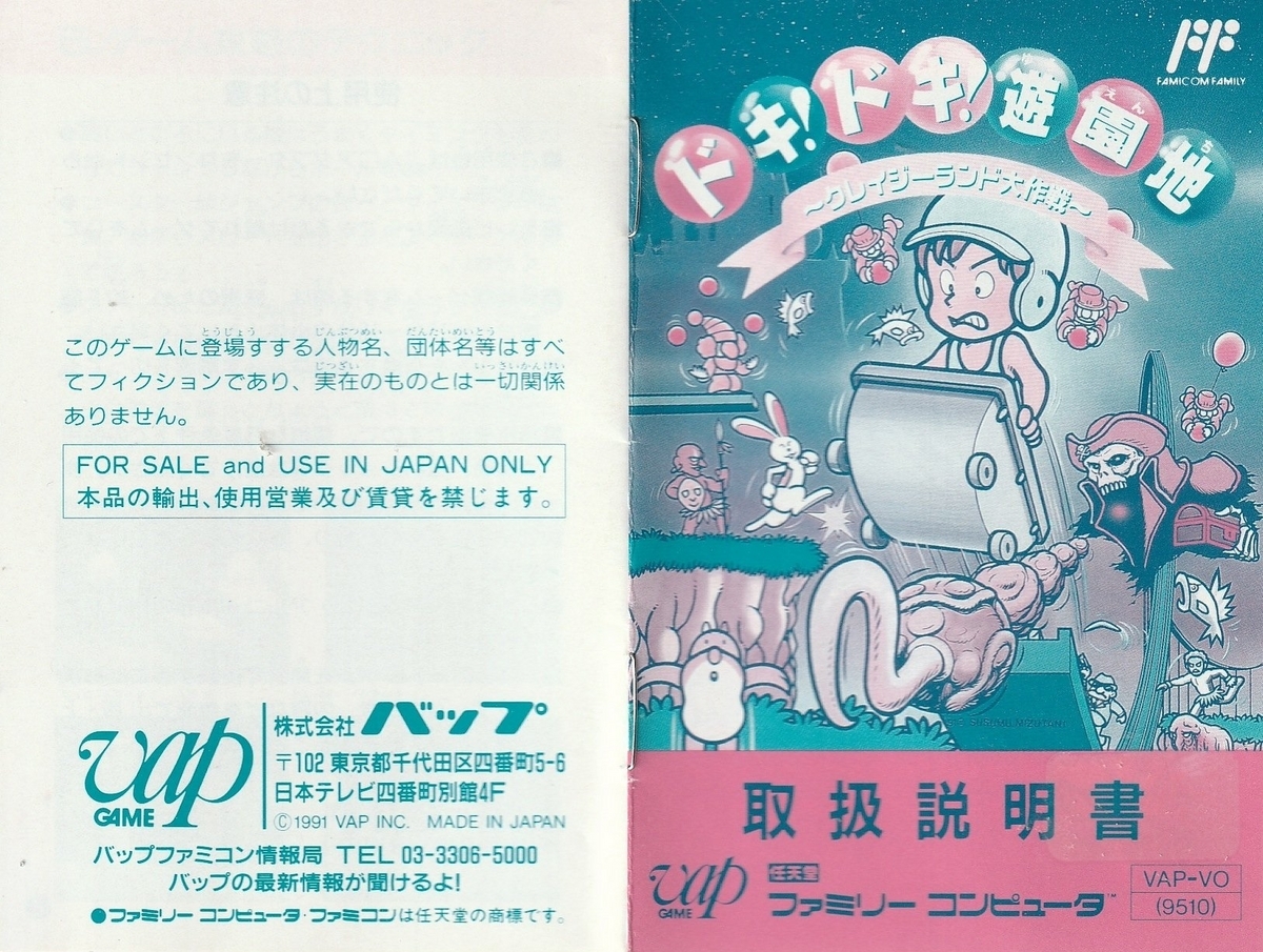 ドキ！ ドキ！ 遊園地 ～クレイジーランド大作戦～』1991年