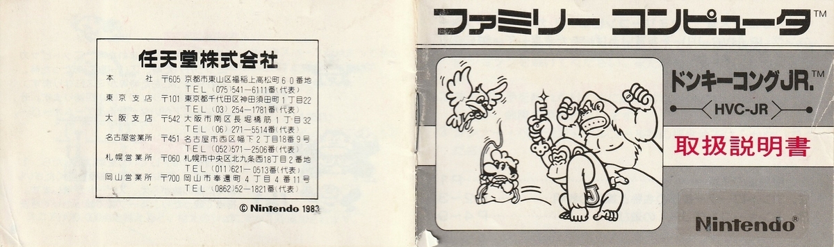ドンキーコングJR.』1983年／ファミコン - レトロゲームの説明書保管庫