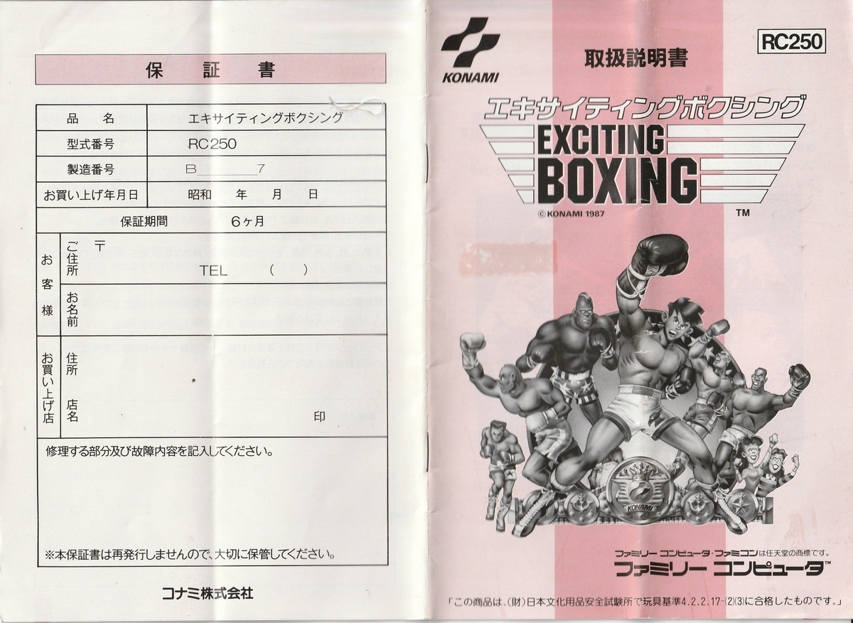エキサイティングボクシング』1987年／ファミコン - レトロゲームの