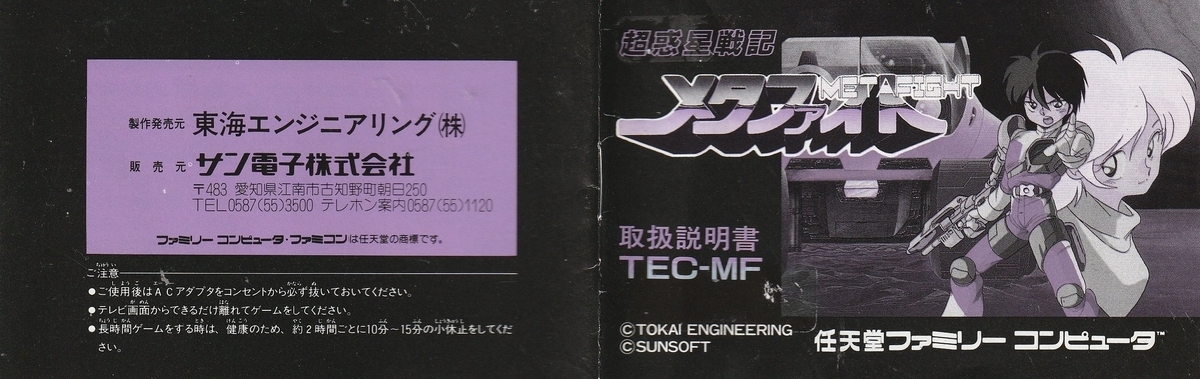 超惑星戦記メタファイト』1988年／ファミコン - レトロゲームの説明書