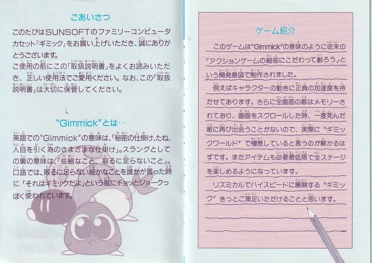 Gimick！』1992年／ファミコン - レトロゲームの説明書保管庫
