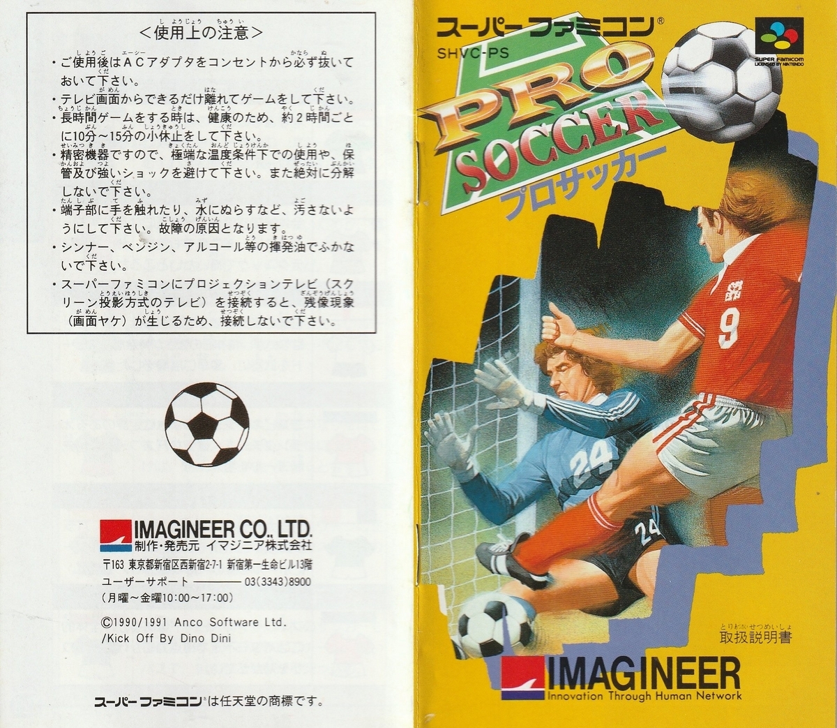 プロサッカー』1991年／スーパーファミコン - レトロゲームの説明書保管庫