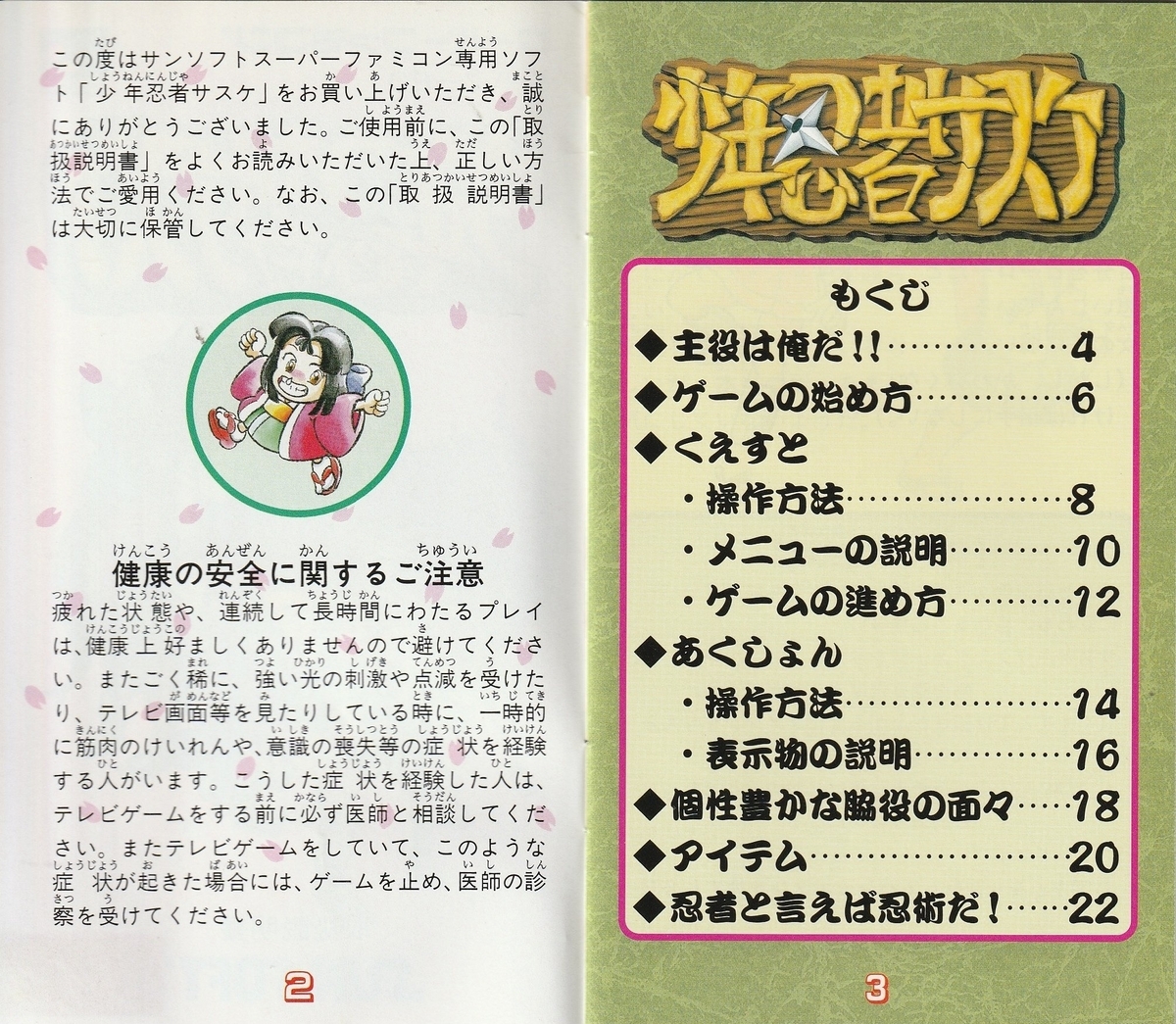 少年忍者サスケ』1994年／スーパーファミコン - レトロゲームの説明書