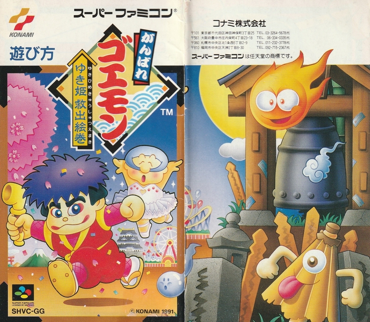 がんばれゴエモン ゆき姫救出絵巻』1991年／スーパーファミコン
